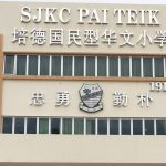 SJKC Pai Teik, Nibong Tebal, Pulau Pinang 1