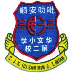 SJKC San Min 2, Teluk Intan, Perak 校徽
