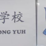 SJKC Tong Yuh, Pokok Sena, Kedah 校徽