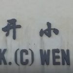 SJKC Wen Khai, Bayan Lepas, Pulau Pinang 3