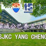 SJKC Yang Cheng, Bayan Lepas, Pulau Pinang 1