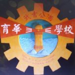 SJKC Yuh Hwa, Raub, Pahang 校徽