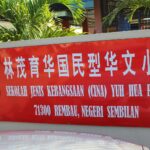 SJKC Yuk Hua Rembau, Rembau, Negeri Sembilan 校徽
