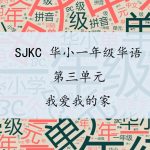 SJKC 华小一年级华语 – 第三单元 – 我爱我的家