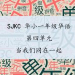 SJKC 华小一年级华语 – 第四单元 – 当我们同在一起