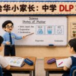 DLP 课程 华小家长攻略