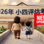 2026 年 小四评估考试 Update