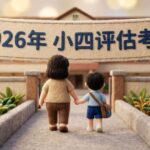 2026 年 小四评估考试