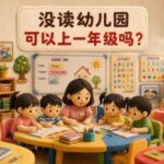 没读幼儿园，可以上一年级吗