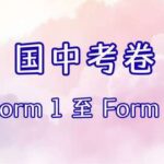 SMK 国中考卷