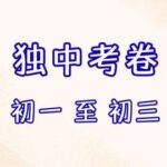 独中考卷 初一 至 初三