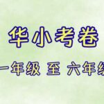 华小考卷 一年级 至 六年级
